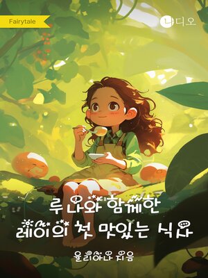 cover image of 루나와 함께한 레이의 첫 맛있는 식사